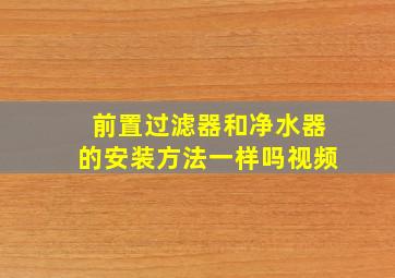 前置过滤器和净水器的安装方法一样吗视频