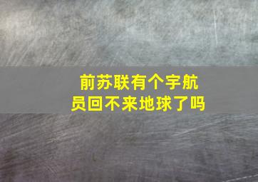 前苏联有个宇航员回不来地球了吗