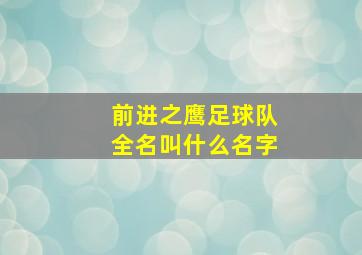 前进之鹰足球队全名叫什么名字