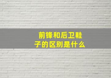 前锋和后卫鞋子的区别是什么