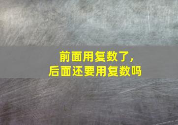 前面用复数了,后面还要用复数吗