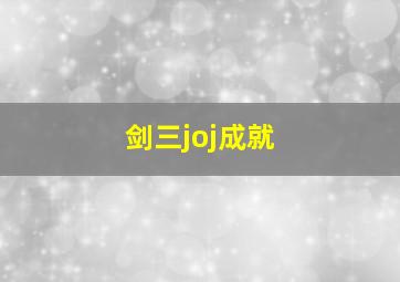 剑三joj成就