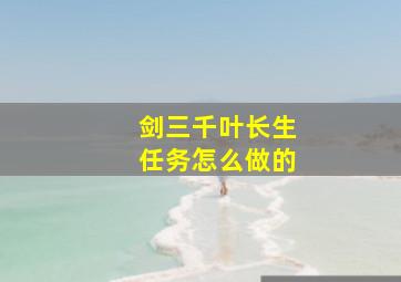 剑三千叶长生任务怎么做的