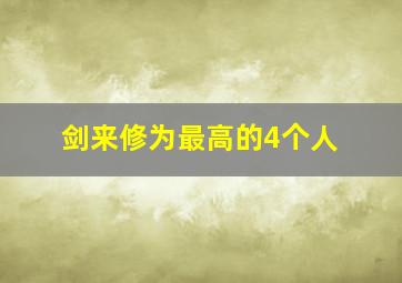 剑来修为最高的4个人