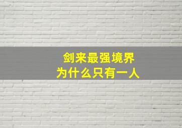 剑来最强境界为什么只有一人