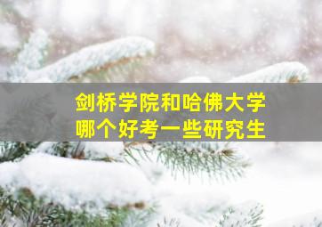 剑桥学院和哈佛大学哪个好考一些研究生