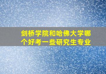 剑桥学院和哈佛大学哪个好考一些研究生专业