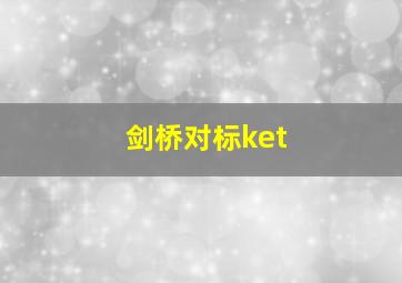 剑桥对标ket