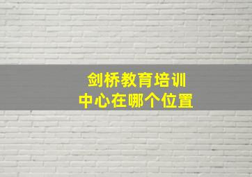 剑桥教育培训中心在哪个位置