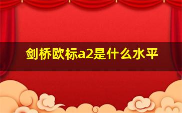 剑桥欧标a2是什么水平