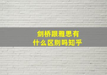 剑桥跟雅思有什么区别吗知乎