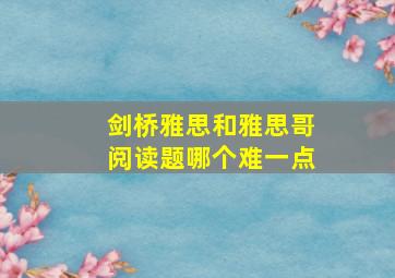 剑桥雅思和雅思哥阅读题哪个难一点