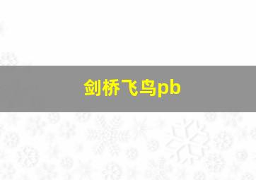 剑桥飞鸟pb