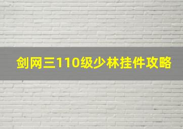 剑网三110级少林挂件攻略