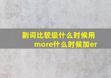 副词比较级什么时候用more什么时候加er