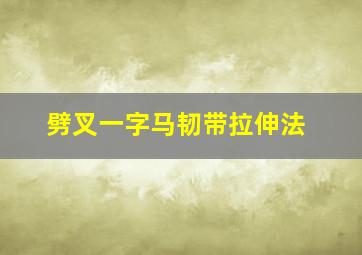 劈叉一字马韧带拉伸法