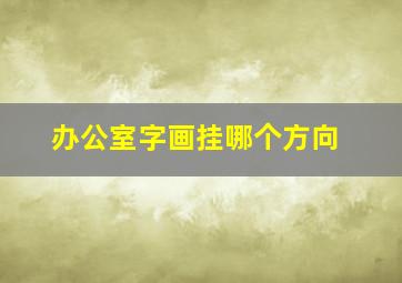 办公室字画挂哪个方向