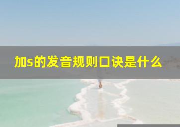 加s的发音规则口诀是什么