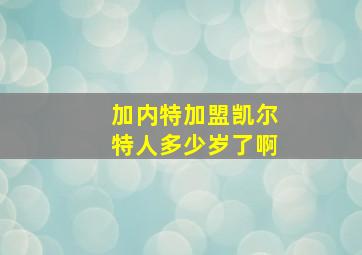 加内特加盟凯尔特人多少岁了啊