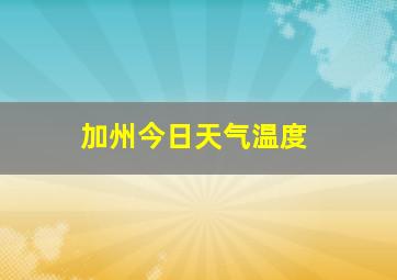 加州今日天气温度