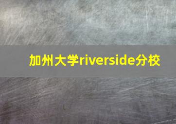 加州大学riverside分校