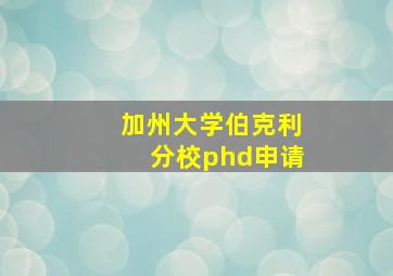 加州大学伯克利分校phd申请