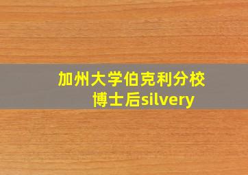 加州大学伯克利分校博士后silvery