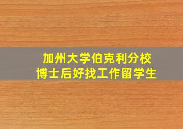 加州大学伯克利分校博士后好找工作留学生