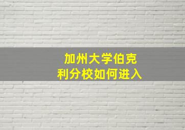 加州大学伯克利分校如何进入