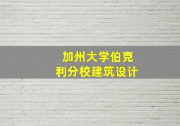 加州大学伯克利分校建筑设计