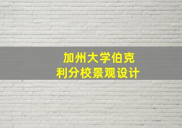 加州大学伯克利分校景观设计