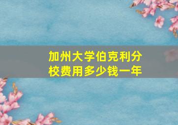 加州大学伯克利分校费用多少钱一年