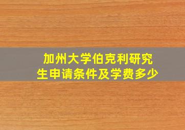 加州大学伯克利研究生申请条件及学费多少