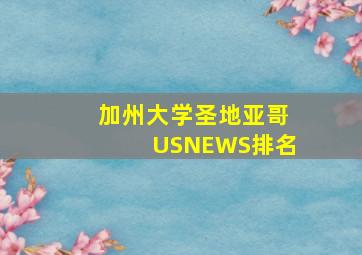 加州大学圣地亚哥USNEWS排名