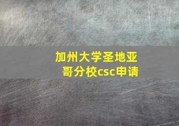 加州大学圣地亚哥分校csc申请