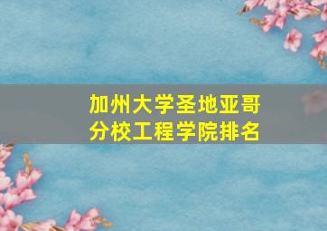 加州大学圣地亚哥分校工程学院排名