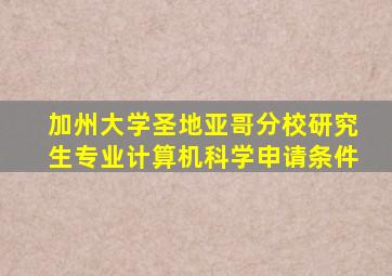 加州大学圣地亚哥分校研究生专业计算机科学申请条件