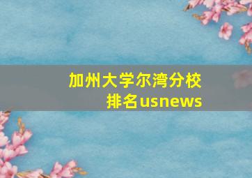 加州大学尔湾分校排名usnews