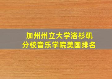 加州州立大学洛杉矶分校音乐学院美国排名