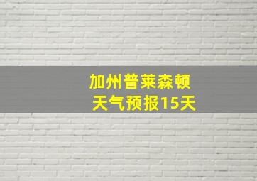 加州普莱森顿天气预报15天