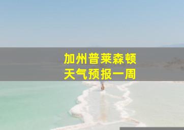 加州普莱森顿天气预报一周