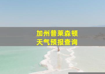 加州普莱森顿天气预报查询