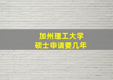 加州理工大学硕士申请要几年