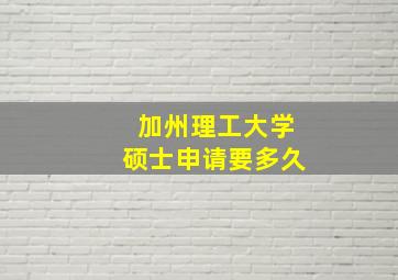 加州理工大学硕士申请要多久