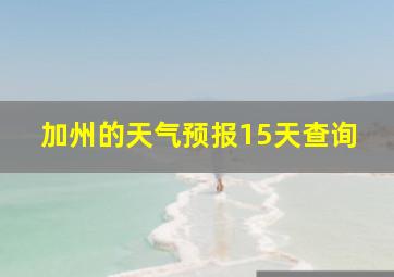 加州的天气预报15天查询