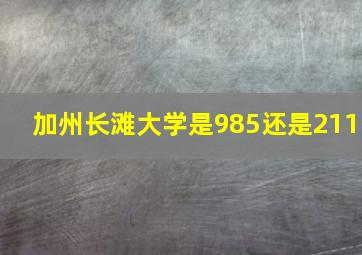 加州长滩大学是985还是211