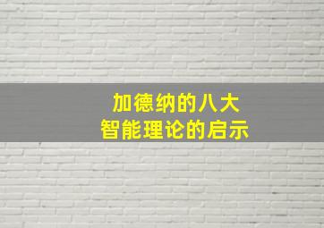 加德纳的八大智能理论的启示