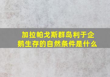 加拉帕戈斯群岛利于企鹅生存的自然条件是什么