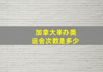 加拿大举办奥运会次数是多少