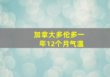 加拿大多伦多一年12个月气温